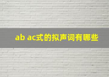 ab ac式的拟声词有哪些